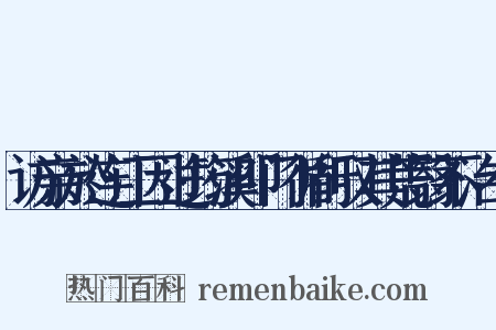 访亲於连江因过筠溪叩门循行叹其荒翳不治有是什么意思的图片